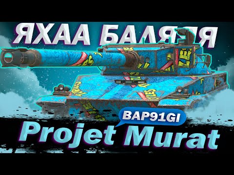 Видео: Projet Murat - Я ТЕБЕ А#УЕННО СДЕЛАЮ БРАТАН | WoT Blitz