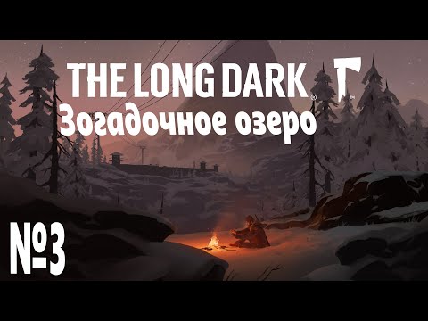 Видео: Новое начало в The Long Dark #3
