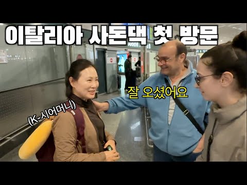 Видео: Моя корейская свекровь впервые знакомится с моими итальянскими родителями!