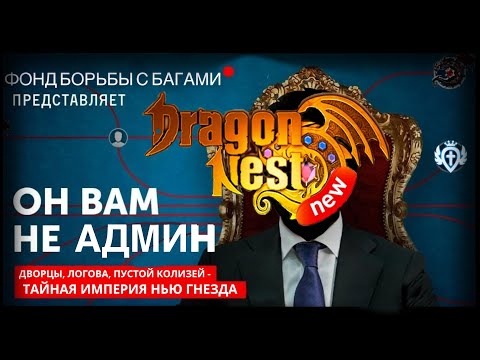 Видео: Вместе мы сможем спасти Dragon Nest New,согласны?Или же это конец?