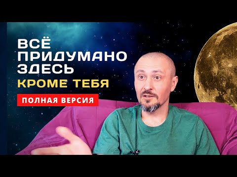 Видео: Сатсанг - Всё придумано здесь, кроме Тебя/Андрей Тирса/Онлайн-Интенсив 10.10.2021 утро