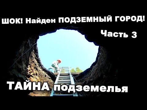 Видео: ШОК! Найден ПОДЗЕМНЫЙ ГОРОД! Часть 3. ТАЙНА подземелья. В поисках сокровищ / In search of treasures