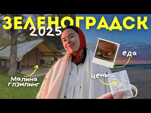 Видео: 📍Зеленоградск лето 2025: что посмотреть, где поесть и где остановиться у моря🌊