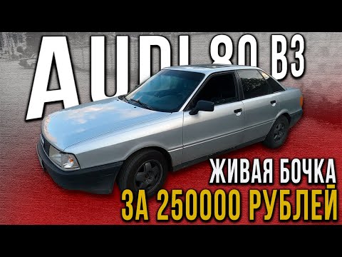 Видео: Audi 80 B3 за 250000 рублей без альтернатив