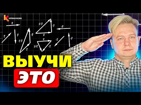 Видео: ПРОСТОЙ СПОСОБ, как запомнить Векторы за 10 минут! (вы будете в шоке)