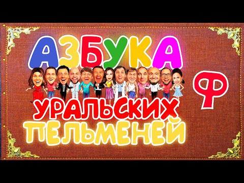 Видео: Азбука Уральских Пельменей - Ф — Уральские Пельмени