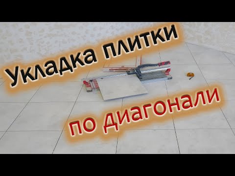 Видео: УКЛАДКА ПЛИТКИ НА ПОЛ ПО ДИАГОНАЛИ!!! Весь процесс укладки плитки для начинающих мастеров!!!