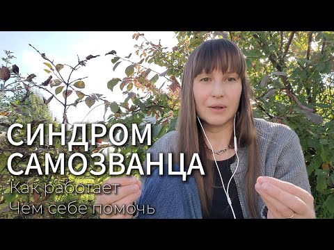 Видео: Синдром самозванца в IT