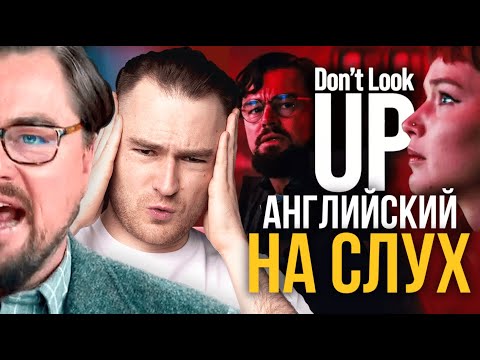 Видео: Английский на слух | Леонардо Ди Каприо - Не смотри наверх