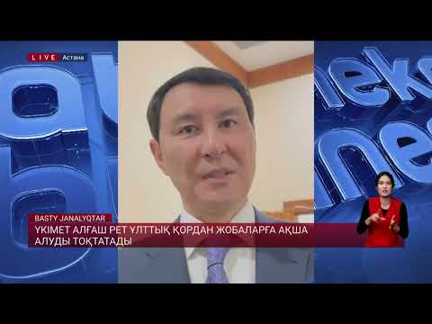 Видео: Үкімет алғаш рет ұлттық қордан жобаларға ақша алуды тоқтатады