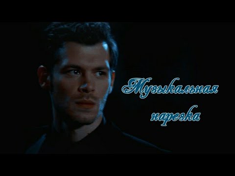 Видео: Дневники вампира - Музыкальная нарезка #9 ♡