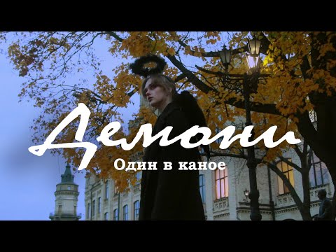 Видео: Демони - Один в каное (cover by Polika)