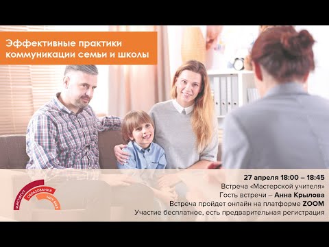 Видео: Мастерская учителя "Эффективные практики коммуникации семьи и школы"