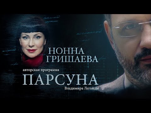 Видео: ПАРСУНА.  НОННА ГРИШАЕВА