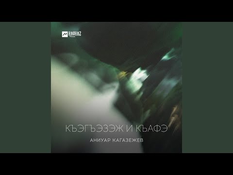 Видео: Къэгъэзэж и къафэ