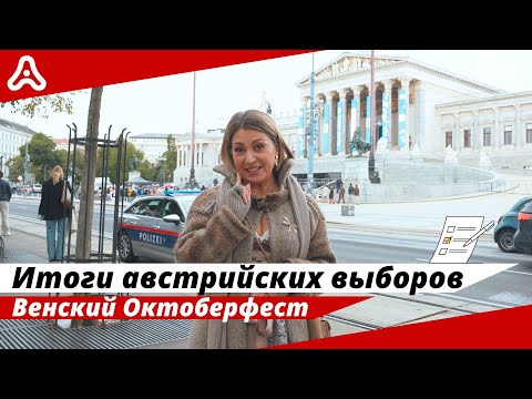 Видео: Что будет с иностранцами в Австрии? Ультраправые у власти 🇦🇹