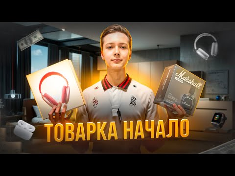 Видео: ТОВАРКА НАЧАЛО | Продажа наушников и часов