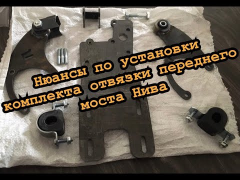 Видео: Нюансы по установке отвязки РПМ на ниве