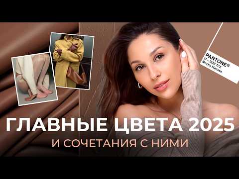 Видео: ГЛАВНЫЕ ЦВЕТА 2025 года. Тренды, сочетания, цвет года по версии PANTONE