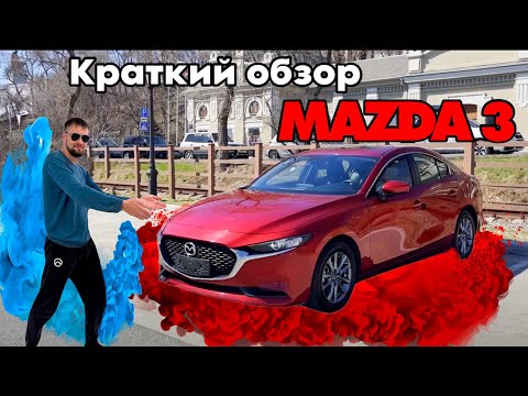 Видео: Краткий обзор Mazda 3 из Китая