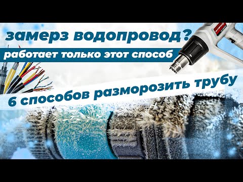 Видео: 6 способов как отогреть трубу в Земле - растопка льда в водопроводе