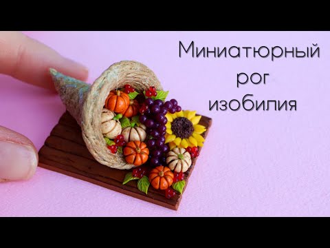 Видео: Миниатюрный Рог изобилия🍇🍂Полимерная глина 🧡Miniature cornucopia🍇🍂Polymer clay🧡