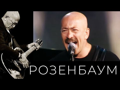 Видео: Александр Розенбаум – Лаки @alexander_rozenbaum