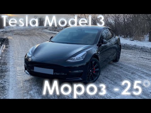 Видео: Tesla Model 3 Performance - расход по городу при морозе -25°