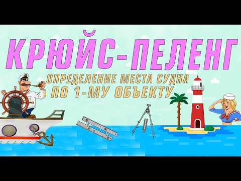 Видео: ОПРЕДЕЛЕНИЕ МЕСТА СУДНА ПО ОДНОМУ ОБЪЕКТУ/ ОМС ПО КРЮЙС-ПЕЛЕНГУ/ омс по одному объекту/ флотбардак