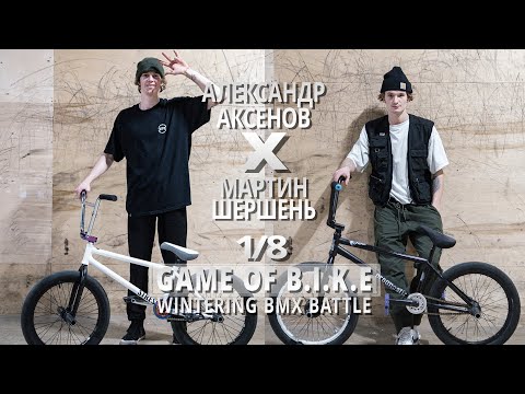 Видео: WINTERING BMX BATTLE - Александр Аксенов VS Мартин Шершень