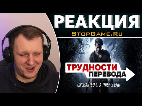 Видео: Трудности перевода. Uncharted 4: A Thief's End | Реакция на StopGame.Ru