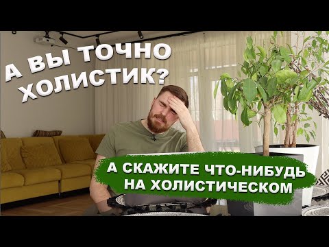 Видео: Я ХОЛИСТИЧЕСКИЙ СТОМАТОЛОГ