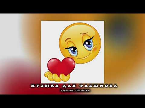 Видео: музыка для флешмоба/песни из тик тока