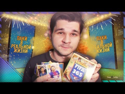 Видео: ПОЙМАЛ РОНАЛДУ И МЕССИ В ОДНОМ НАБОРЕ | ОТКРЫВАЮ 50 НАБОРОВ PANINI FIFA 365 | ПАКИ В РЕАЛЬНОЙ ЖИЗНИ
