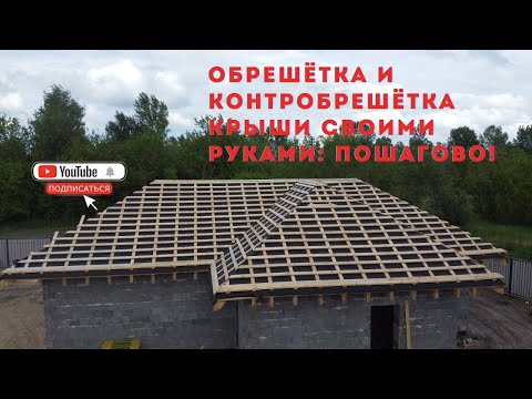 Видео: Обрешетка. Шаг за шагом. ЭКО парк с нуля! #стройкаснуля #экопаркснуля