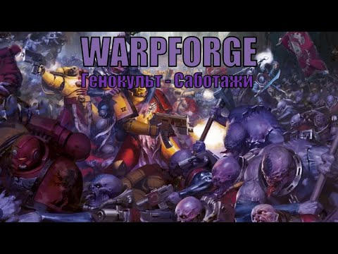 Видео: WarpForge. По волнам на рофлодеках - 20 - Генокульт-Саботажи