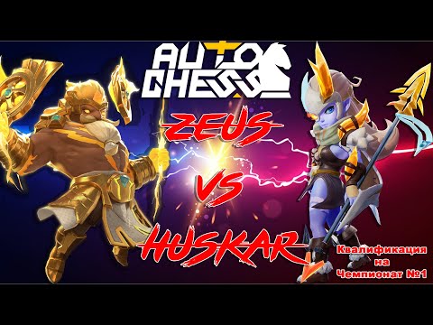 Видео: Зевс vs Хускар! Квалификация на Чемпионат №1 ► Auto Chess S27