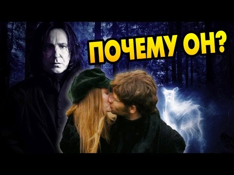 Видео: Почему Лили Выбрала Поттера Вместо Снейпа?