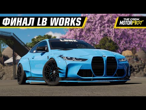 Видео: ГОНКА ВОКРУГ ОСТРОВА! ФИНАЛ LIBERTY WALK | THE CREW: MOTORFEST #2