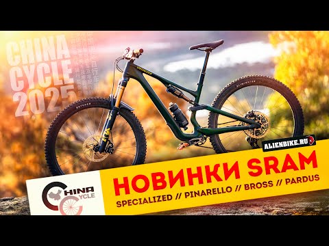 Видео: Новинки SRAM 2025 | Specialized / Trek / Pinarello / BROSS / Rockrider / Pardus | China Cycle 2025