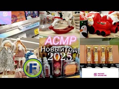 Видео: Новый Год 2025 в магнит косметик и фикс-прайс🎄АСМР ВИДЕО ТИХИМ ГОЛОСОМ