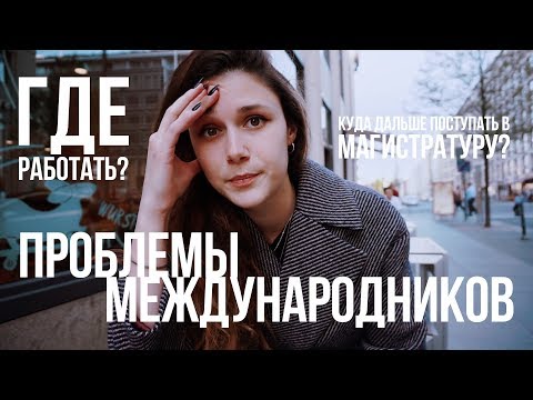 Видео: Проблемы Международников