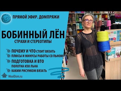 Видео: Бобинный лен. Страхи и стереотипы.