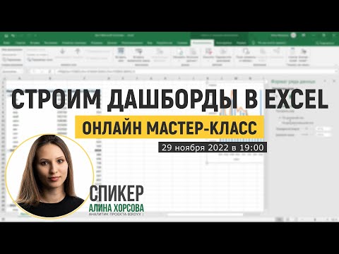 Видео: Как построить интерактивный дашборд в Excel с нуля? Приглашаем на мастер-класс от BIRDYX #dashboard