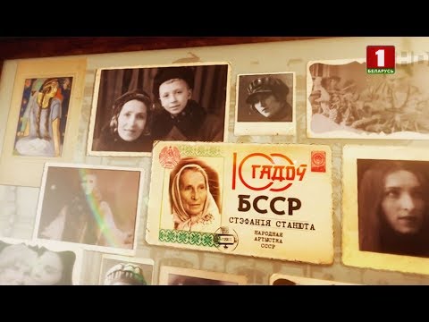 Видео: Стефания Станюта. 100 лет БССР