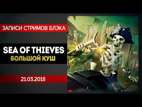 Видео: Sea of thieves #2 - Ограбление по-карибски!