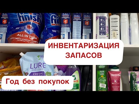 Видео: ЗАЧИСТКА ЗАПАСОВ. Вот почему нужен год без покупок. Большие запасы всего.инвентаризация запасов