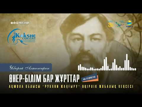 Видео: Ыбырай Алтынсарин - "Өнер-білім бар жұрттар" || Аудиокітап