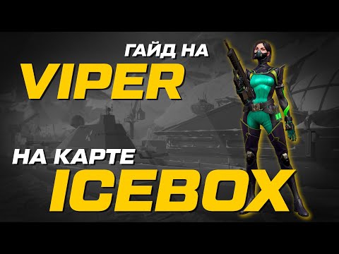 Видео: ГАЙД на VIPER \\ Карта ICEBOX \\ Основные раскидки