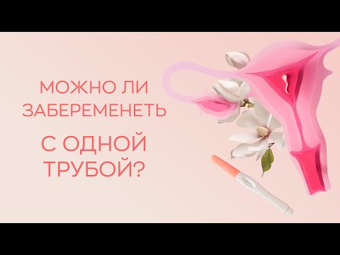 Видео: ​🔎​Можно ли забеременеть с одной трубой?